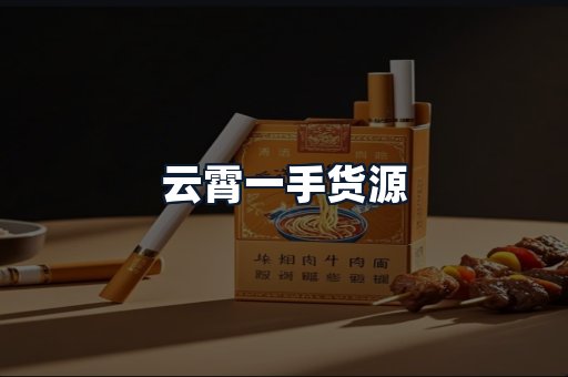 云霄一手货源